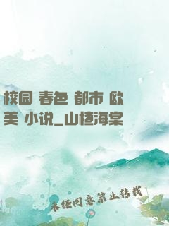 校园 春色 都市 欧美 小说
